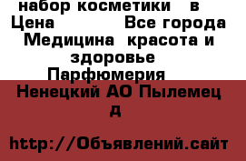 набор косметики 5 в1 › Цена ­ 2 990 - Все города Медицина, красота и здоровье » Парфюмерия   . Ненецкий АО,Пылемец д.